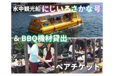 水中観光船にじいろさかな号乗船券ペアチケット＋【三崎港うらり】手ぶらでBBQ機材貸出ペアチケット　M033-005