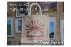 第38回2023三浦国際市民マラソンオリジナルトートバッグ（ダークブラウン）　M037-003-03