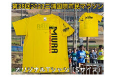第38回2023三浦国際市民マラソンオリジナルTシャツ（S）　M037-012-01