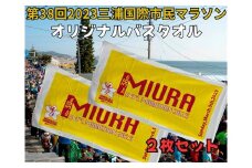B11-005 第38回2023三浦国際市民マラソンオリジナルバスタオル（2枚セット）