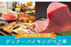 マホロバマインズ三浦ディナーバイキングペア券　M014-004