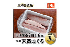 【3kgを2回お届け】（徳用）老舗三崎まぐろ問屋から直送！新鮮天然マグロ赤身3kg 定期便2回　M063-T03