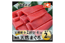【2kgを2回お届け】（徳用）老舗三崎まぐろ問屋から直送！新鮮天然マグロ赤身2kg 定期便2回　M063-T02
