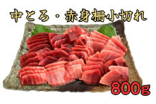 天然三崎まぐろ中トロ・赤身 柵小切れ　M005-044