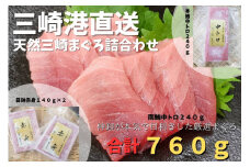 三崎港直送 天然三崎まぐろ詰め合わせ　M078-003