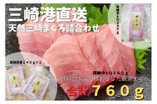 三崎港直送 天然三崎まぐろ詰め合わせ　M078-003