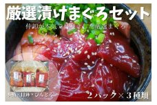 厳選漬けまぐろセット　M078-002