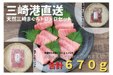 三崎港直送 天然三崎まぐろトロトロセット　M078-004