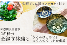本漆の伝統金継ぎペア体験と「うどんはるかぜ」まぐろづくしお食事券チケット2名様分【金継ぎ皿付き】　M102-002-02