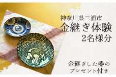本漆の伝統金継ぎ体験ペアチケット【金継ぎ皿付き】　M102-001-02