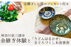 本漆の伝統金継ぎ体験と「うどんはるかぜ」まぐろづくしお食事券チケット【金継ぎ皿付き】　M102-002-01