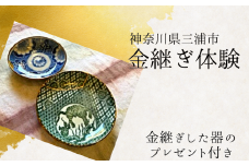 本漆の伝統金継ぎ体験チケット【金継ぎ皿付き】　M102-001-01