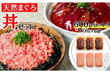 三崎まぐろ 2度おいしい まぐろ2色丼セット 600g（各100g×3P）　M020-018