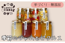 季節のジャム、ピクルス各4本セット【高梨農園】　M010-002