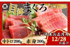 【年末・正月用/12月28日お届け】天然 目鉢まぐろ お祝い宴セット 中トロ200g 赤身200g 迎春 三崎まぐろ 三崎恵水産　M020-020-3