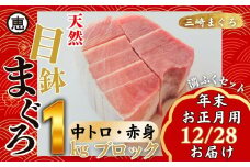 【年末・正月用12月28日お届け】天然 目鉢まぐろ お祝い満ぷくセット 中トロ赤身1kgブロック 迎春 三崎まぐろ 三崎恵水産　M020-020-1