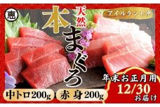【年末・正月用/12月30日お届け】天然 本まぐろ お祝い寿セット 中トロ200g 赤身200g 迎春 三崎まぐろ 三崎恵水産　M020-021-02