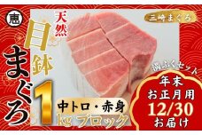 【年末・正月用/12月30日お届け】天然 目鉢まぐろ お祝い満ぷくセット 中トロ赤身1kgブロック 迎春 三崎まぐろ 三崎恵水産　M020-020-2