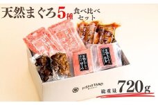 天然まぐろ三昧ベストセラー5種 計720g（目鉢中トロ/赤身/すきみ、漬けまぐろ、まぐろの角煮）　M020-024
