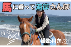 馬と風光明媚な三浦の街と海岸で過ごす 馬に乗って三浦をお散歩～海岸外乗120分～　M106-001