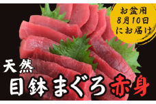【お盆用】天然目鉢鮪 赤身3柵（8月10日にお届け）　M005-004