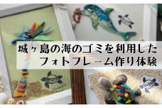 海から出たゴミを利用したシーボーンアート フォトフレーム作り体験　M064-006