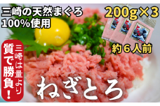 【防腐剤、着色料不使用】三崎の天然まぐろで作った自家製とろみ（ねぎとろ用）200g×3P（約6人前）　M005-006