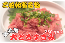 三崎朝市の天然まぐろ大トロすきみ500g【添加物一切不使用】　M097-003