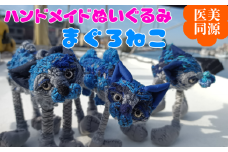 【医美同源】まぐろねこ ぬいぐるみ【ハンドメイド】　M117-002