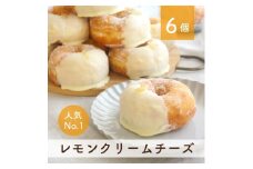 【ミサキドーナツ】レモンクリームチーズドーナツ6個セット　M045-003