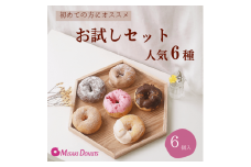 【ミサキドーナツ】お試しセット 人気6種　M045-004