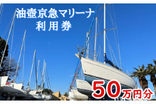 油壺京急マリーナ利用券50万円分　M017-003-01
