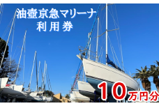 油壺京急マリーナ利用券10万円分　M017-003-03