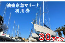 油壺京急マリーナ利用券30万円分　M017-003-02