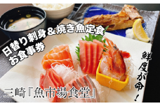 三崎「魚市場食堂」市場の日替り刺身と焼き魚定食お食事券　M017-005