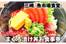 三崎「魚市場食堂」 特製熟成ダレのまぐろ漬け丼ペアお食事券　M017-002
