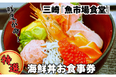 三崎「魚市場食堂」 三崎市場の特選海鮮丼お食事券　M017-001