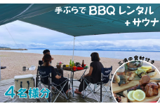 【三浦海岸で手ぶらBBQデイキャンプ4時間貸切サウナ付き4名様プラン】　M114-001-02