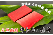 創業以来130年 三崎港老舗問屋「西松」厳選 南鮪400g　M040-004