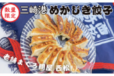 ＜数量限定＞まぐろ問屋の原料にとことんこだわった 三崎港直送めかじき餃子　M040-006