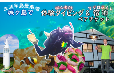 城ヶ島で遊ぼう！体験ダイビング＆民宿さんご荘1泊2食宿泊プランチケット（2名様分）　M100-002