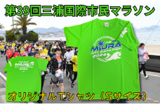 第39回三浦国際市民マラソン大会記念グッズ【オリジナルTシャツ】（Sサイズ）　M037-013-01