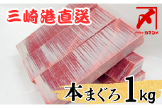 三崎マグロ卸問屋カネシメの本鮪赤身1kgセット　M070-003