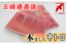 三崎マグロ卸問屋カネシメの本鮪中トロ600g　M070-005