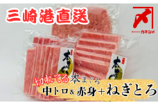 三崎マグロ卸問屋カネシメの本鮪中トロ・赤身切れてるお刺身セット＋目鉢鮪ネギトロ　M070-007