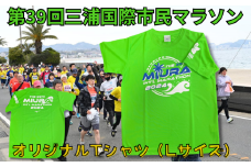 第39回三浦国際市民マラソン大会記念グッズ【オリジナルTシャツ】（Lサイズ）　M037-013-03