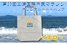 第39回 三浦国際市民マラソン大会 記念グッズ【オリジナルトートバッグ】（ロゴ枠：イエロー）　M037-009-02