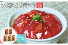 手軽にタンパク質！まぐろ漬け丼のもと 100g×5袋（解凍するだけ、ご飯にのせるだけ）　M020-015