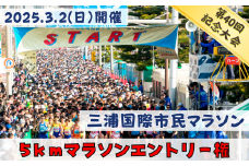 【5km】三浦国際市民マラソンふるさと納税特別エントリー　M037-005