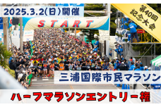 【ハーフマラソン】三浦国際市民マラソンふるさと納税特別エントリー　M037-006
